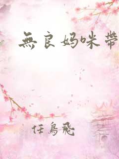 无良妈咪带球跑
