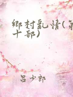 乡村乱情(第二十部)