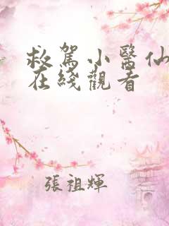 救驾小医仙短剧在线观看