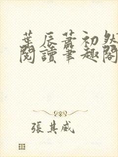 叶辰萧初然免费阅读笔趣阁