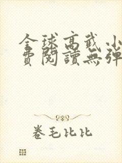 全球高武小说免费阅读无弹窗