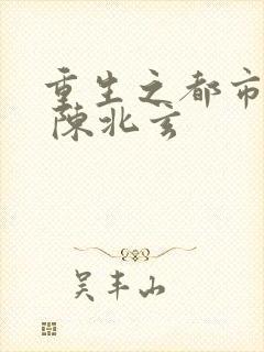 重生之都市修仙 陈北玄