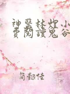 神医林煜小说免费阅读鬼谷