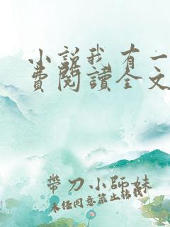 小说我有一剑免费阅读全文