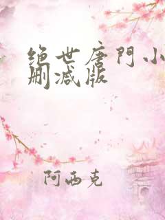 绝世唐门小说未删减版
