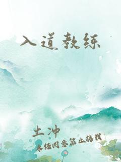入道教练