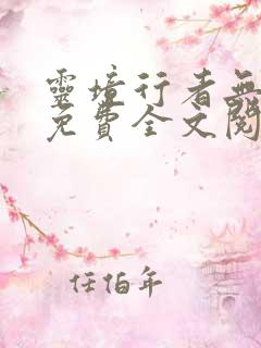 灵境行者无弹窗免费全文阅读