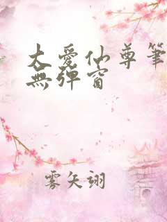 大爱仙尊笔趣阁无弹窗