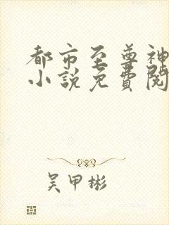 都市至尊神医 小说免费阅读