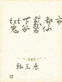 txt下载都市鬼谷医仙
