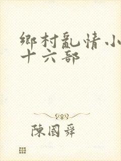 乡村乱情小说二十六部