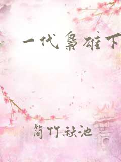一代枭雄下载