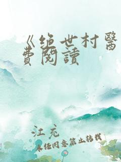 《绝世村医》免费阅读
