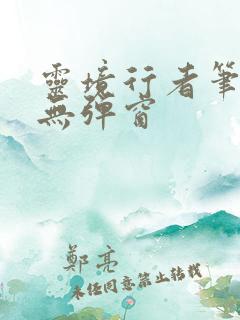 灵境行者笔趣阁无弹窗