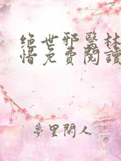 绝世邪医林凡叶惜免费阅读小说