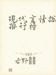 现代言情总裁文排行榜