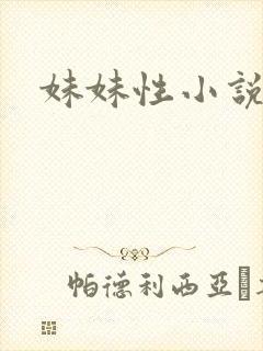 妹妹性小说