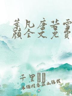 叶凡唐若雪宋红颜全文免费