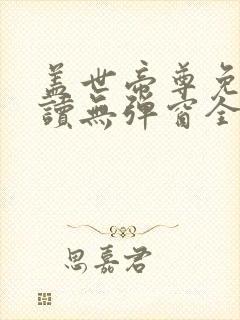 盖世帝尊免费阅读无弹窗全文