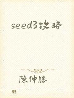 seed3攻略