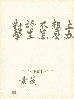 对于不想上学的学生怎么办