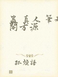 蛊 真人 笔趣阁方源