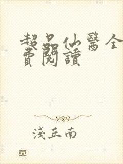 超品仙医全文免费阅读