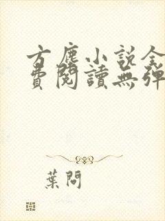 方尘小说全文免费阅读无弹窗
