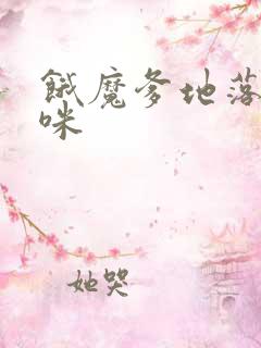 饿魔爹地落跑妈咪