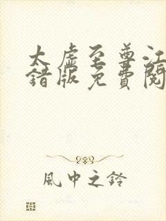 太虚至尊江凡无错版免费阅读