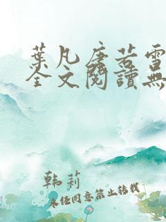 叶凡唐若雪免费全文阅读无弹窗