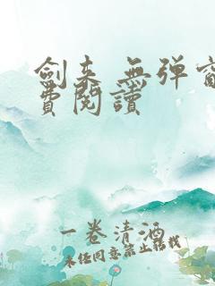 剑来 无弹窗免费阅读
