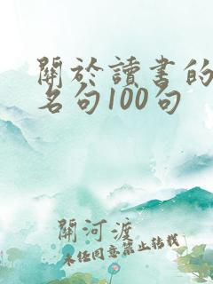 关于读书的名言名句100句