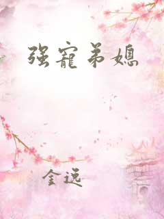 强宠弟媳