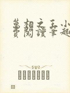 万相之王小说免费阅读笔趣阁无弹窗