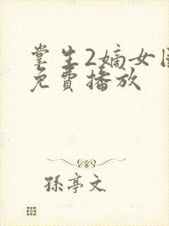 掌生2嫡女国师免费播放