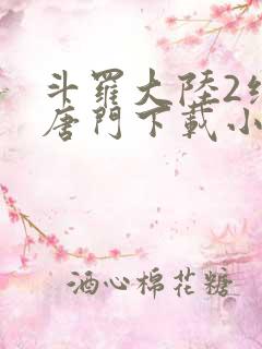 斗罗大陆2绝世唐门下载小说
