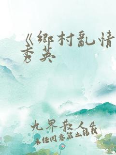 《乡村乱情》胡秀英