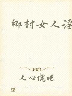 乡村女人淫妇乱