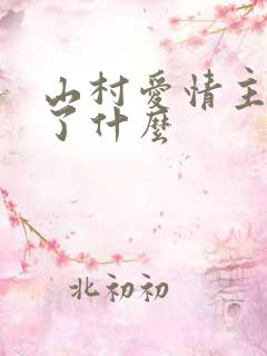 山村爱情主要讲了什么