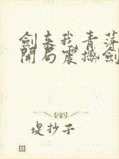 剑来我青萍剑主开局震撼剑妈免费