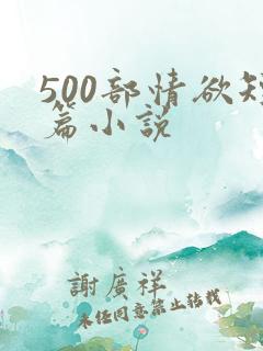 500部情欲短篇小说