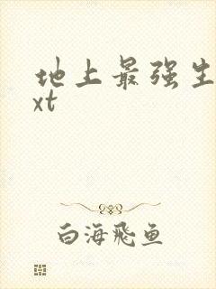 地上最强生物txt