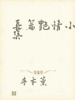 长篇艳情小说合集