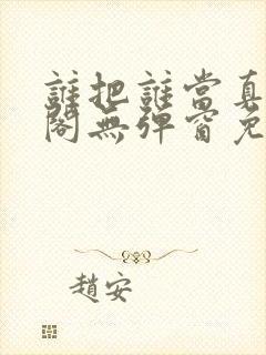 谁把谁当真笔趣阁无弹窗免费阅读