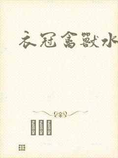 衣冠禽兽水印