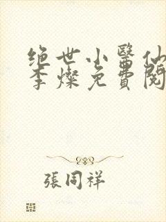 绝世小医仙杨凡李灿免费阅读小说