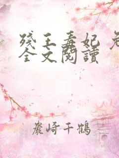残王毒妃 免费全文阅读