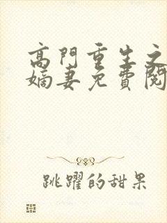 高门重生之腹黑嫡妻免费阅读全文