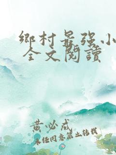 乡村最强小神农 全文阅读